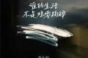 谁的生活不是鸡零狗碎简谱 李认针-谁的生活不是鸡零狗碎简谱降E调