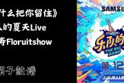 福禄寿FloruitShow-我用什么把你留住(乐队的夏天Live)架子鼓|爵士鼓|鼓谱
