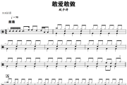 敢爱敢做鼓谱 林子祥-敢爱敢做爵士鼓谱+动态视频 318鼓谱