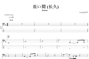 長い間 贝斯谱 kiroro-長い間(长久)贝司BASS谱+动态视频