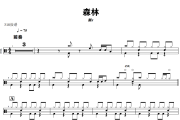 森林鼓谱 Mr-森林爵士鼓谱+动态视频 318鼓谱