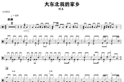 大东北我的家乡鼓谱 何玉-大东北我的家乡爵士鼓谱+动态视频 318鼓谱