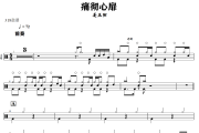 痛彻心扉鼓谱 姜玉阳-痛彻心扉爵士鼓谱+动态视频 318鼓谱