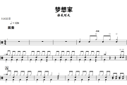 梦想家鼓谱 海来阿木-梦想家爵士鼓谱+动态视频 318鼓谱