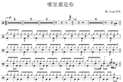哪里都是你鼓谱 队长-哪里都是你爵士鼓谱