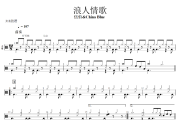 浪人情歌鼓谱 伍佰-浪人情歌爵士鼓谱+动态视频 318鼓谱