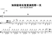 夏日入侵企画,雪茄剪-如同宿命反复重演的那一天架子鼓谱+动态鼓谱 318鼓谱