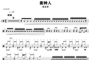 黄种人鼓谱 谢霆锋-黄种人爵士鼓谱+动态视频 318鼓谱