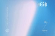 底牌吉他谱 邹沛沛《底牌》六线谱C调吉他谱