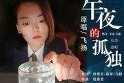 午夜的孤独简谱 蓉、飞扬-午夜的孤独简谱E调