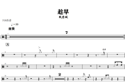 趁早鼓谱 张惠妹-趁早爵士鼓谱+动态视频 318鼓谱