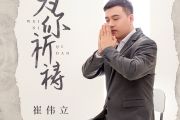 为你祈祷简谱 崔伟立《为你祈祷》简谱F调