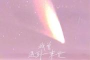 我曾遇到一束光简谱 叶斯淳-我曾遇到一束光简谱降A调