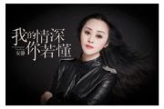 我的情深你若懂简谱 安静-我的情深你若懂简谱G调