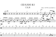 春风何时来鼓谱 巴扎黑《春风何时来》架子鼓|爵士鼓|鼓谱+动态视频