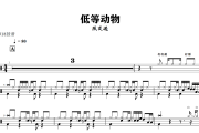 低等动物鼓谱 陈奕迅-低等动物爵士鼓谱+动态视频 318鼓谱