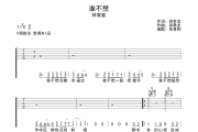 谁不想吉他谱 林宥嘉谁不想C调弹唱谱