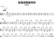 我落泪情绪零碎鼓谱 周杰伦-我落泪情绪零碎爵士鼓谱+动态视频 318鼓谱