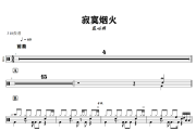 寂寞烟火鼓谱 蓝心羽-寂寞烟火爵士鼓谱+动态视频 318鼓谱