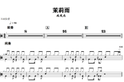 茉莉雨鼓谱 林俊杰-茉莉雨爵士鼓谱+动态视频 318鼓谱