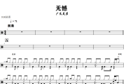 无憾 鼓谱 广东吴勇-无憾 爵士鼓谱+动态视频 318鼓谱
