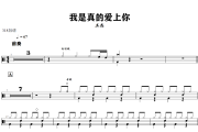 我是真的爱上你鼓谱 王杰-我是真的爱上你爵士鼓谱+动态视频 318鼓谱