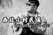 西北小村民谣简谱 穆言-西北小村民谣简谱F调