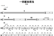 一切都来得及鼓谱 贾玲 一切都来得及爵士鼓谱+动态视频 318鼓谱