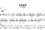 火车快开鼓谱 二手玫瑰乐队-火车快开爵士鼓谱+动态视频 318鼓谱