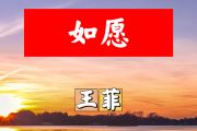 如愿简谱 王菲《如愿》简谱+动态视频A调