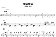 神话情话鼓谱 周华健 齐豫-神话情话爵士鼓谱+动态视频 318鼓谱