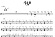 纪念品鼓谱 林宥嘉-纪念品爵士鼓谱+动态视频 318鼓谱