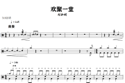 欢聚一堂鼓谱 刘和刚-欢聚一堂爵士鼓谱+动态视频 318鼓谱