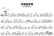 苦难精算师鼓谱 草东没有派对-苦难精算师爵士鼓谱+动态视频 318鼓谱