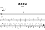请你原谅鼓谱 承桓-请你原谅爵士鼓谱+动态视频 318鼓谱