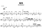 埃玛鼓谱 草东没有派对-埃玛爵士鼓谱+动态视频 318鼓谱
