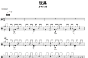 玩具鼓谱 岛屿心情-玩具爵士鼓谱+动态视频 318鼓谱