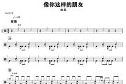 像你这样的朋友鼓谱 陆虎-像你这样的朋友爵士鼓谱+动态视频 318鼓谱