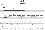 善变鼓谱 王靖雯不胖-善变爵士鼓谱+动态视频 318鼓谱
