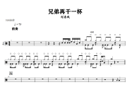 兄弟再干一杯鼓谱 刘老板-兄弟再干一杯爵士鼓谱+动态视频 318鼓谱