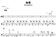 如常鼓谱 草东没有派对-如常爵士鼓谱+动态视频 318鼓谱