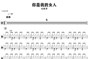你是我的女人鼓谱 刘德华-你是我的女人爵士鼓谱+动态视频 318鼓谱