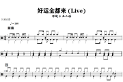 好运全都来鼓谱 邓超 & 王二妮-好运全都来爵士鼓谱+动态视频 318鼓谱