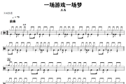 一场游戏一场梦 鼓谱 王杰 一场游戏一场梦爵士鼓谱+动态视频 318鼓谱