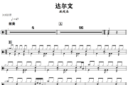 达尔文鼓谱 林俊杰-达尔文爵士鼓谱+动态视频 318鼓谱