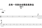 棱镜-总有一天你会出现在我身边架子鼓|爵士鼓|鼓谱+动态视频 318鼓谱