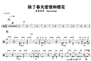 除了春天爱情和樱花鼓谱 卤蛋老师、Superluckyqi-除了春天爱情和樱花鼓谱+动态视频 318鼓谱