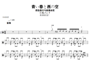 結束バンド《青い春と西の空》架子鼓|爵士鼓谱+动态视频 318鼓谱