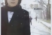 想把我唱给你听简谱 老狼/王婧-想把我唱给你听简谱B调
