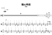 随心所欲鼓谱 罗琦-随心所欲爵士鼓谱+动态视频 318鼓谱